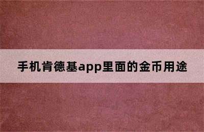 手机肯德基app里面的金币用途
