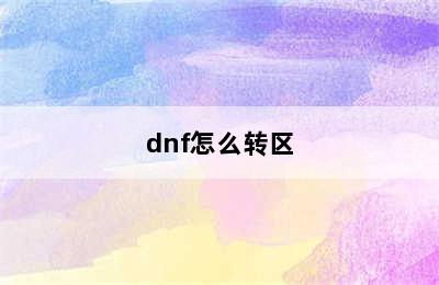 dnf怎么转区