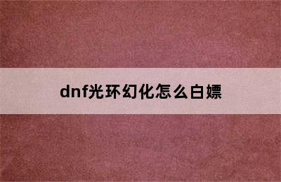 dnf光环幻化怎么白嫖