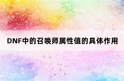 DNF中的召唤师属性值的具体作用
