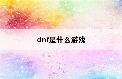 dnf是什么游戏