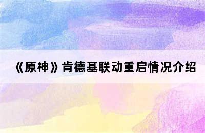 《原神》肯德基联动重启情况介绍