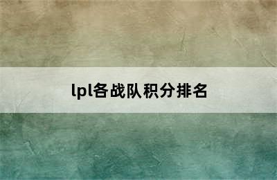 lpl各战队积分排名