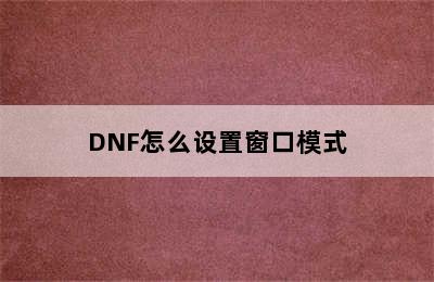DNF怎么设置窗口模式