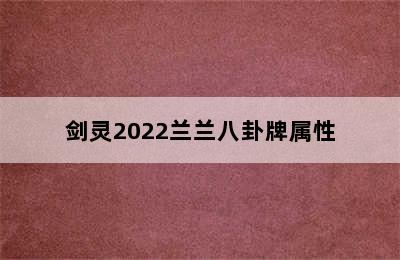 剑灵2022兰兰八卦牌属性