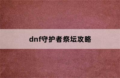 dnf守护者祭坛攻略