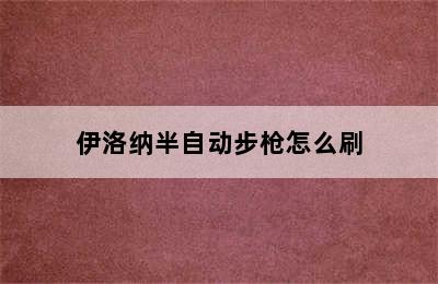 伊洛纳半自动步枪怎么刷