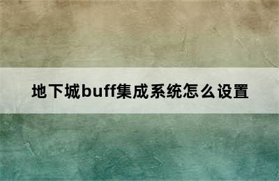 地下城buff集成系统怎么设置