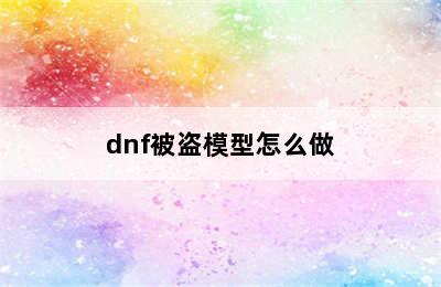 dnf被盗模型怎么做
