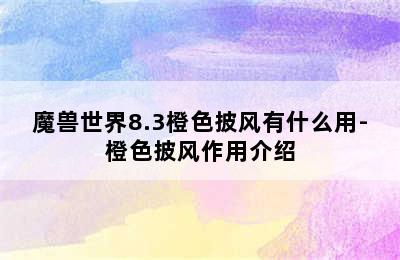 魔兽世界8.3橙色披风有什么用-橙色披风作用介绍