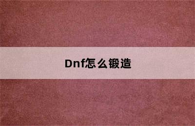 Dnf怎么锻造