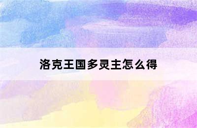 洛克王国多灵主怎么得