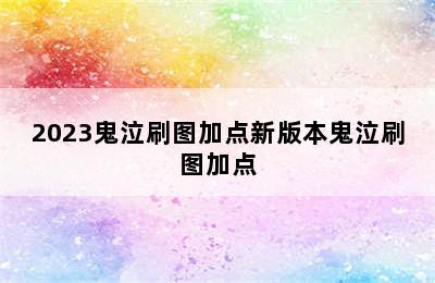2023鬼泣刷图加点新版本鬼泣刷图加点
