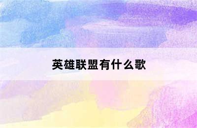 英雄联盟有什么歌