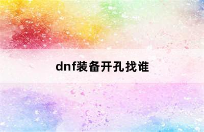 dnf装备开孔找谁