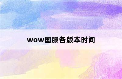 wow国服各版本时间