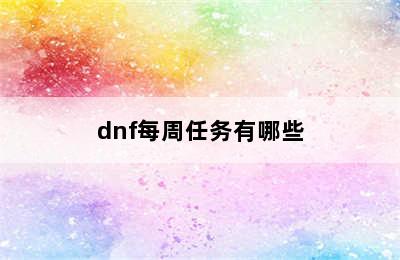 dnf每周任务有哪些