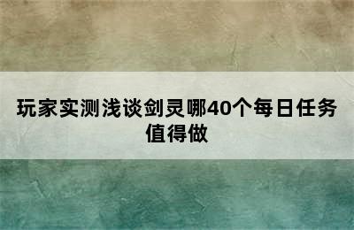 玩家实测浅谈剑灵哪40个每日任务值得做