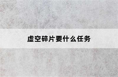 虚空碎片要什么任务
