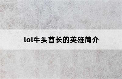 lol牛头酋长的英雄简介
