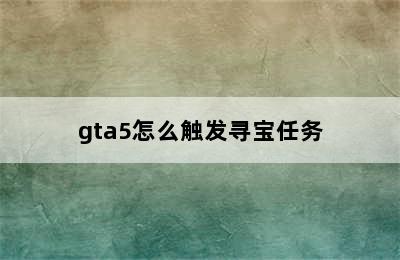 gta5怎么触发寻宝任务