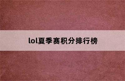 lol夏季赛积分排行榜