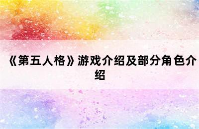 《第五人格》游戏介绍及部分角色介绍
