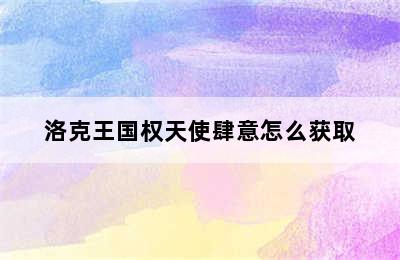 洛克王国权天使肆意怎么获取