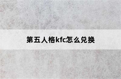 第五人格kfc怎么兑换